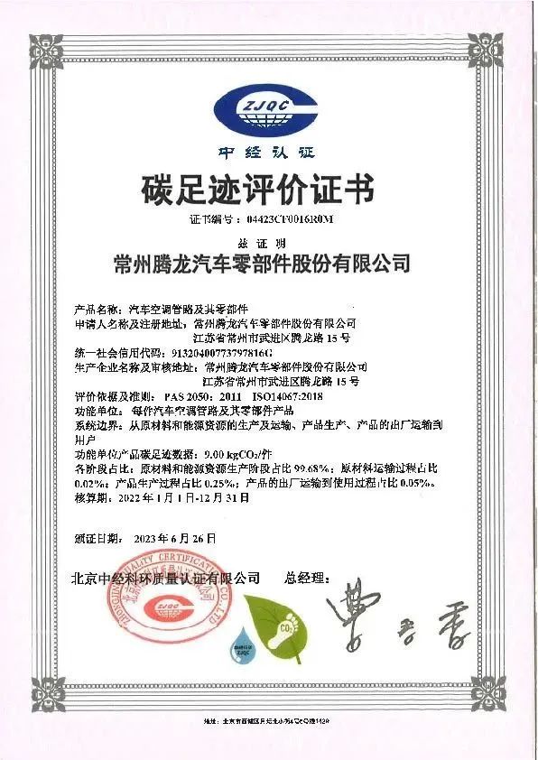 常州腾龙汽车零部件股份有限公司碳足迹评价证书 常州腾龙汽车零部件股份有限公司碳足迹评价证书